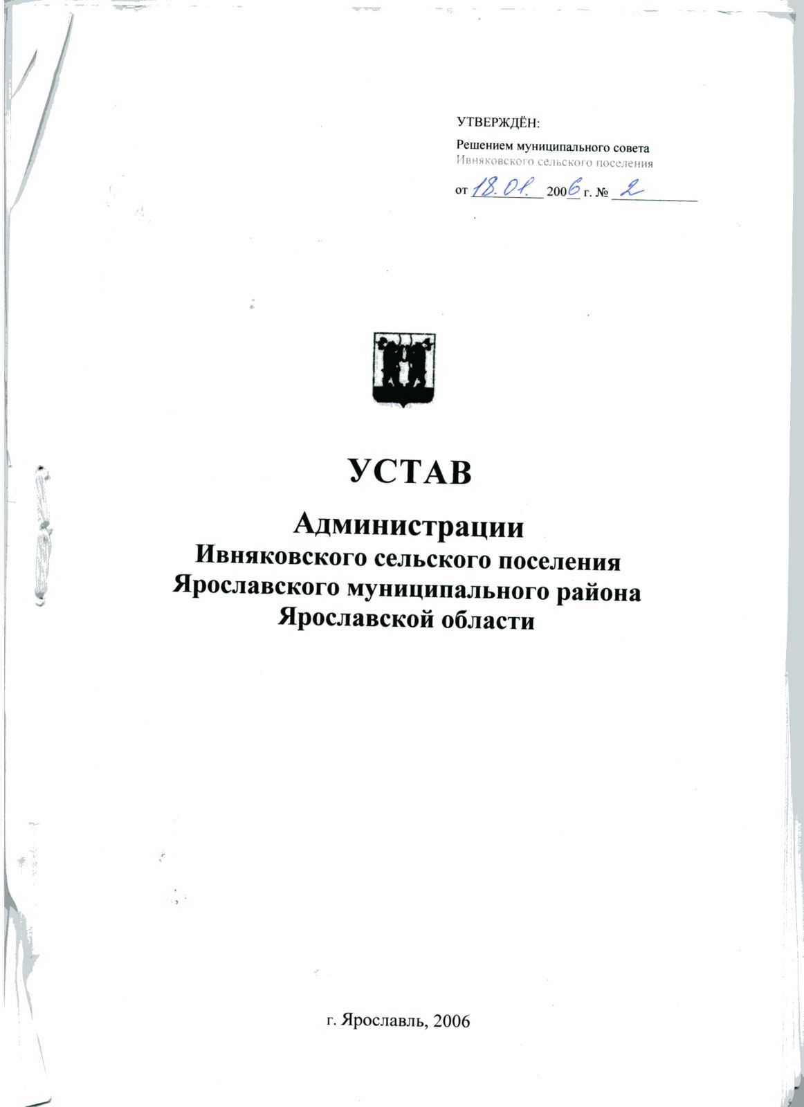 Устав Администрации Ивняковского сельского поселения Ярославского муниципального района Ярославской области