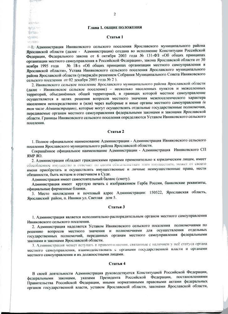 Устав Администрации Ивняковского сельского поселения Ярославского муниципального района Ярославской области