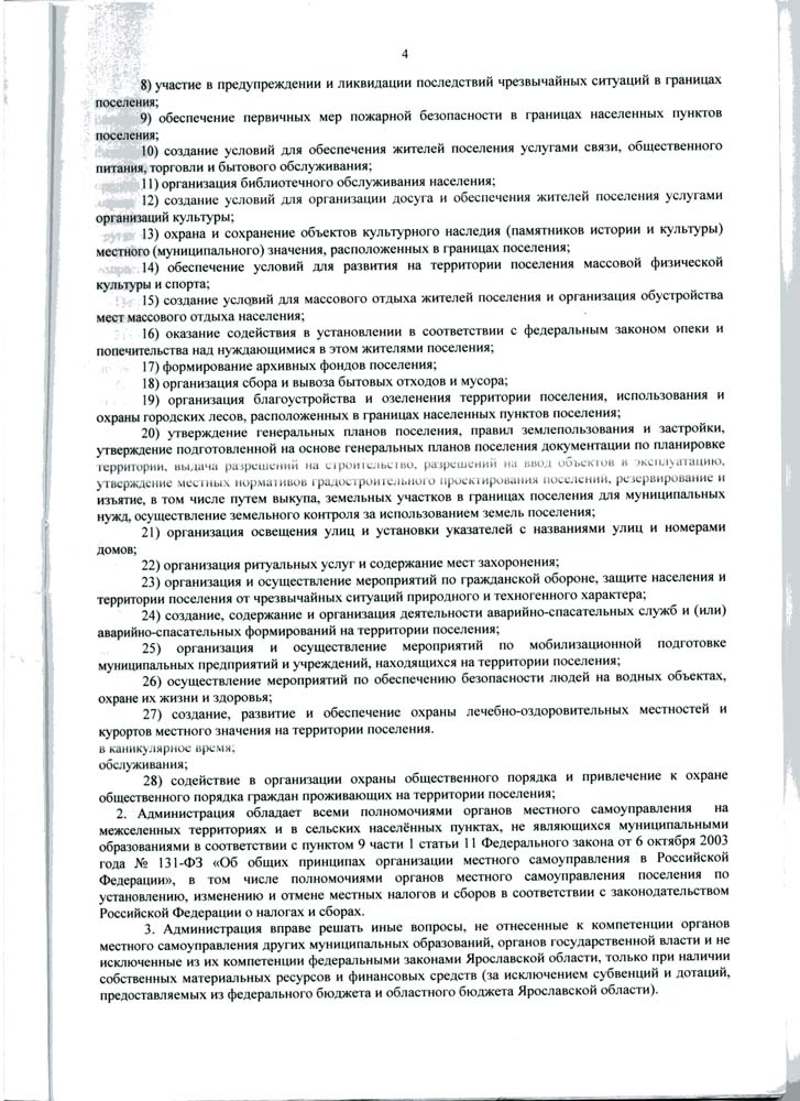 Устав Администрации Ивняковского сельского поселения Ярославского муниципального района Ярославской области