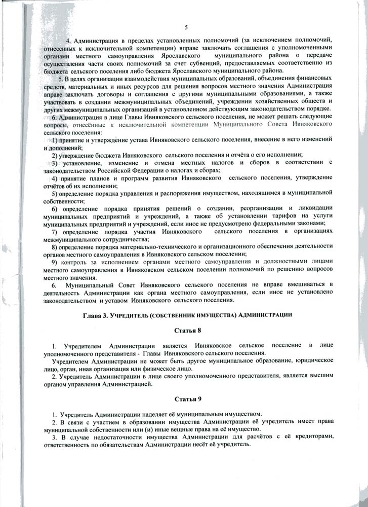 Устав Администрации Ивняковского сельского поселения Ярославского муниципального района Ярославской области