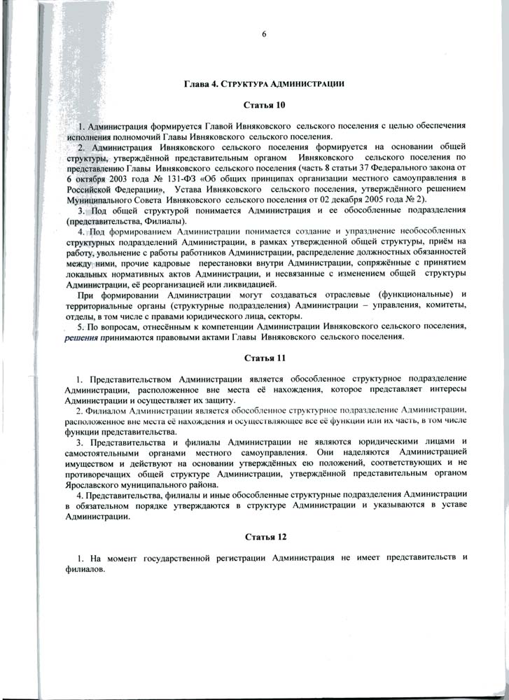 Устав Администрации Ивняковского сельского поселения Ярославского муниципального района Ярославской области