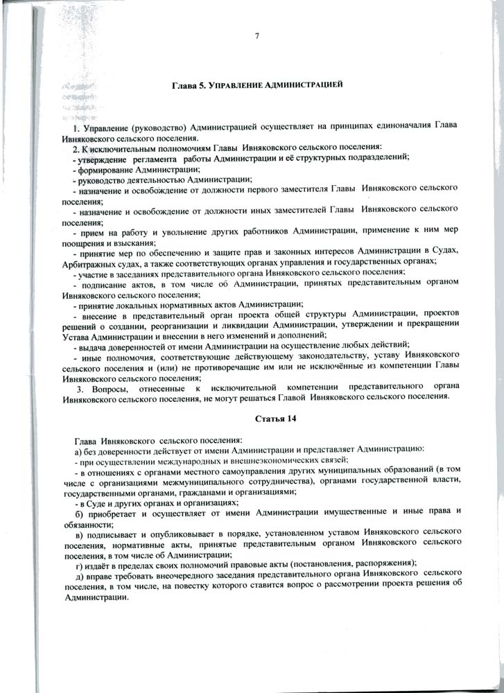 Устав Администрации Ивняковского сельского поселения Ярославского муниципального района Ярославской области