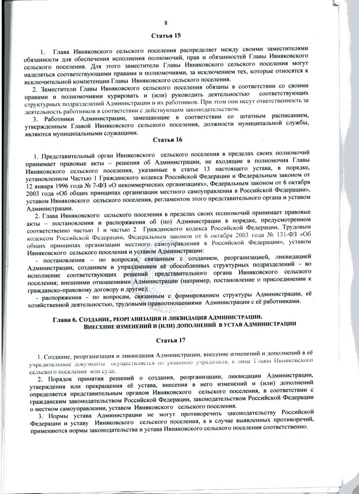 Устав Администрации Ивняковского сельского поселения Ярославского муниципального района Ярославской области